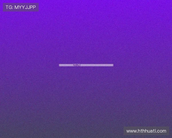 华体会体育中文站聚焦2026世界杯精彩瞬间，带来最震撼的比赛集锦与精彩画面