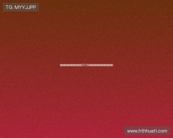 华体会体育手机娱乐平台全景报道2026世界杯热点话题、明星访谈及幕后故事